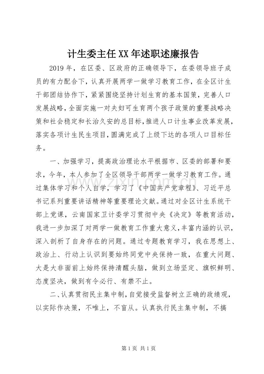 计生委主任XX年述职述廉报告.docx_第1页