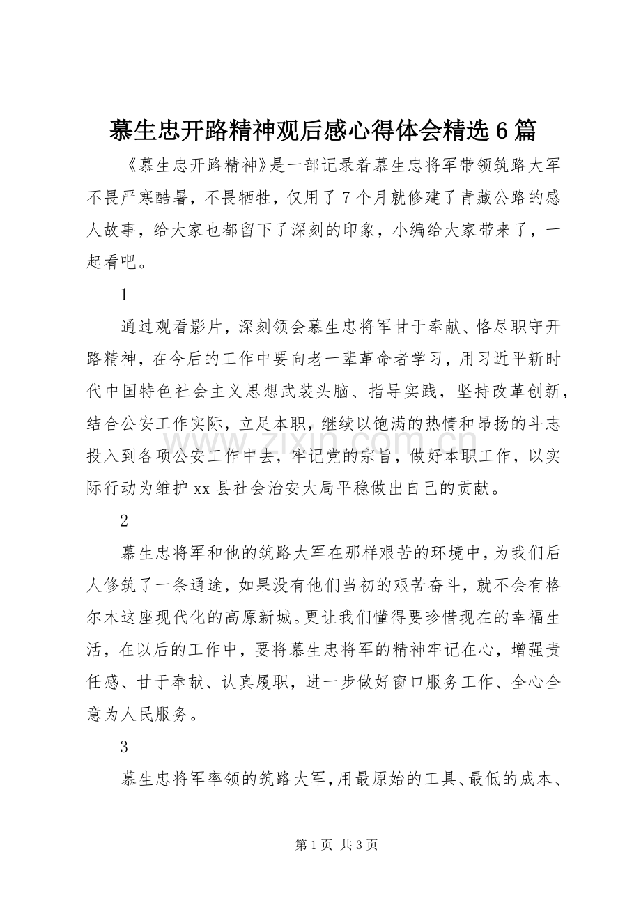 慕生忠开路精神观后感心得体会6篇.docx_第1页