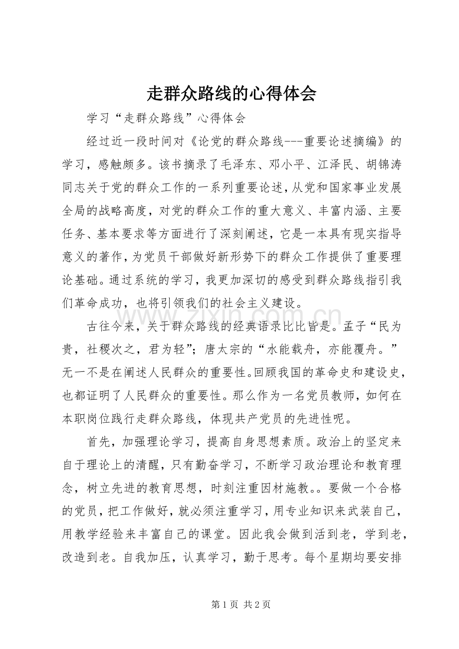 走群众路线的心得体会.docx_第1页