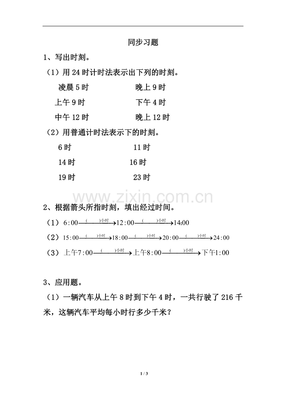 人教小学数学三年级课后作业-(3).doc_第1页