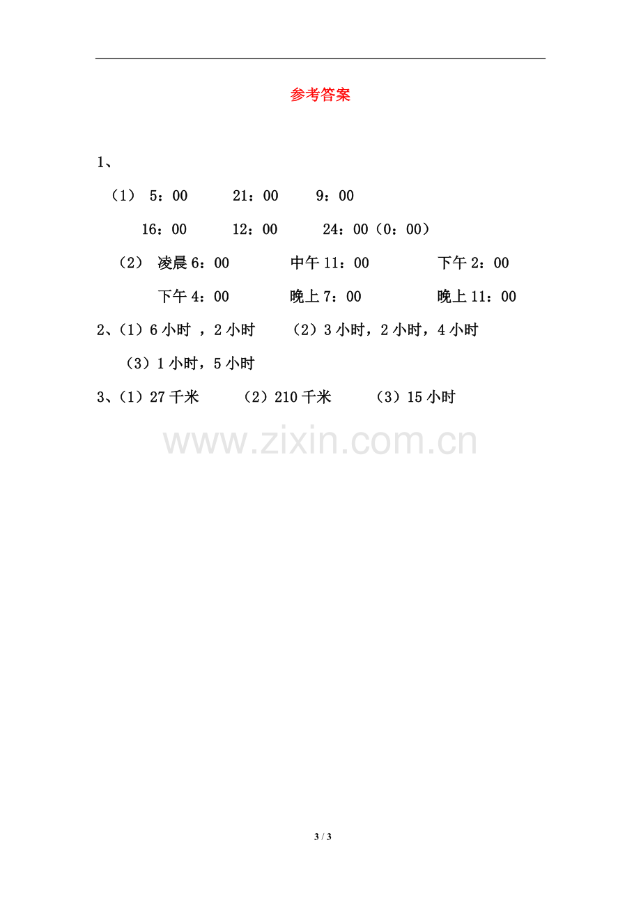 人教小学数学三年级课后作业-(3).doc_第3页