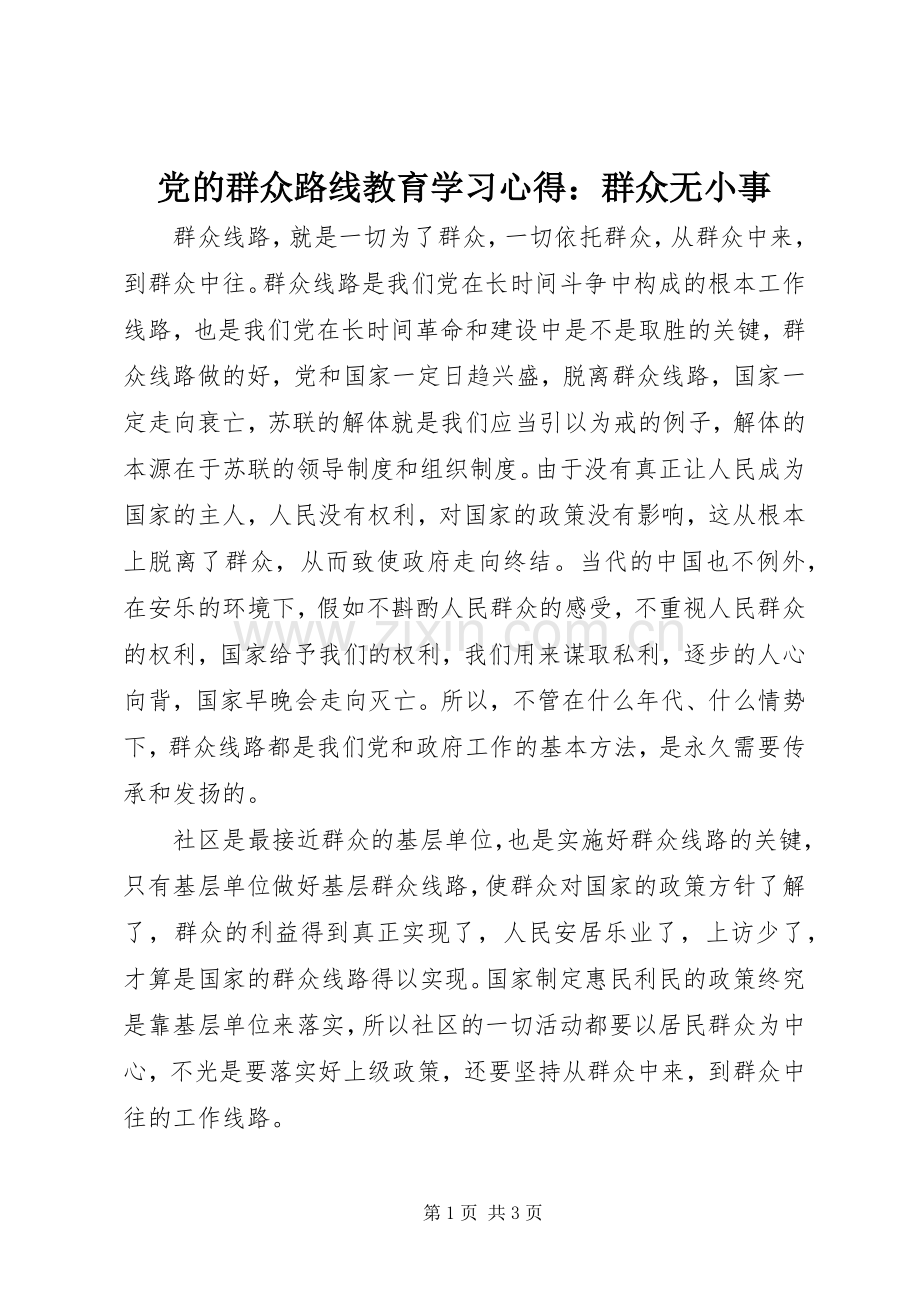 党的群众路线教育学习心得：群众无小事.docx_第1页