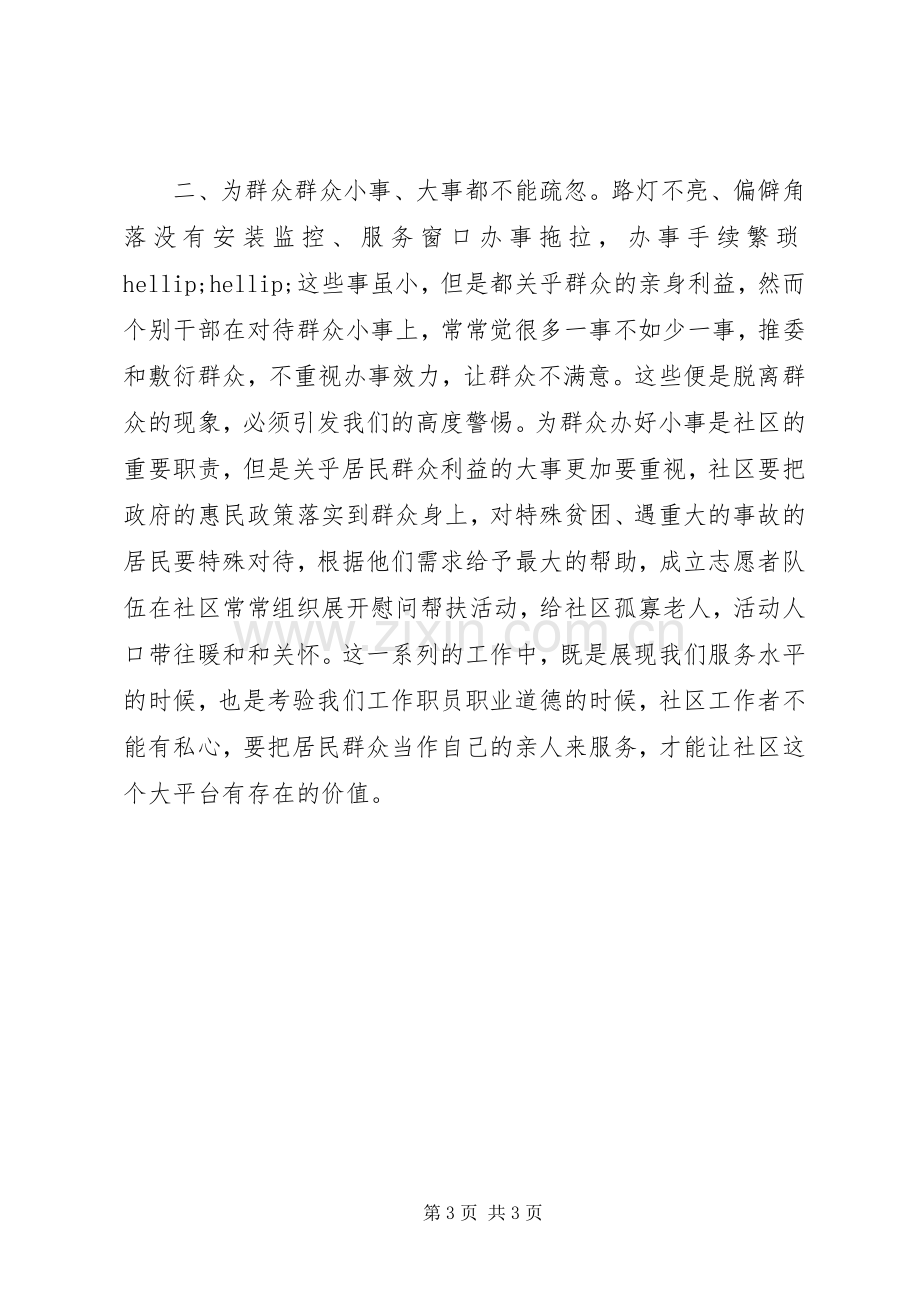 党的群众路线教育学习心得：群众无小事.docx_第3页