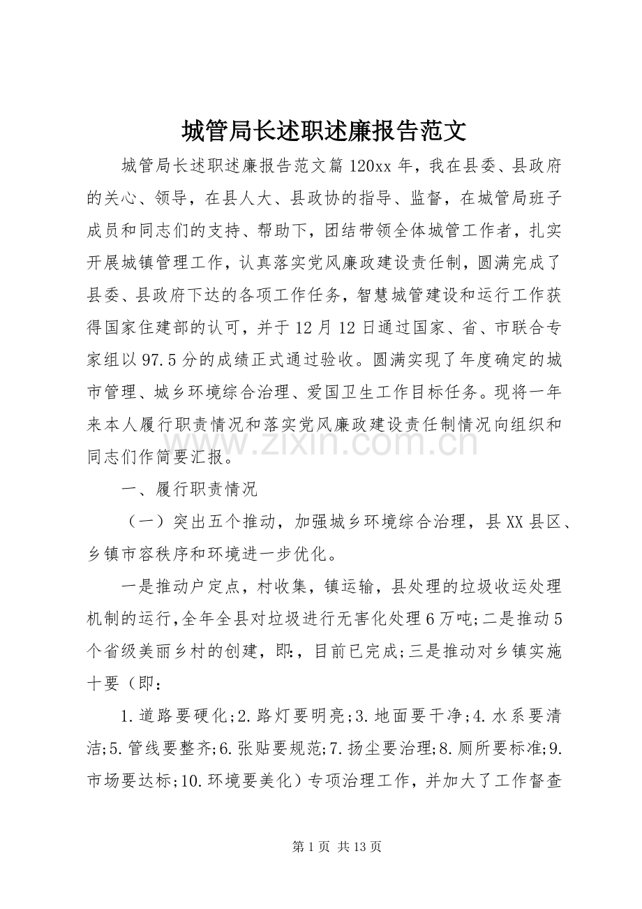 城管局长述职述廉报告范文.docx_第1页