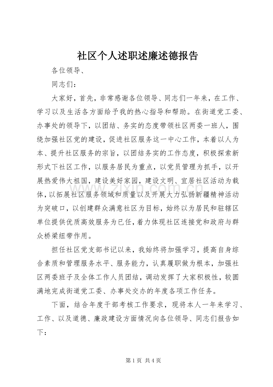 社区个人述职述廉述德报告.docx_第1页