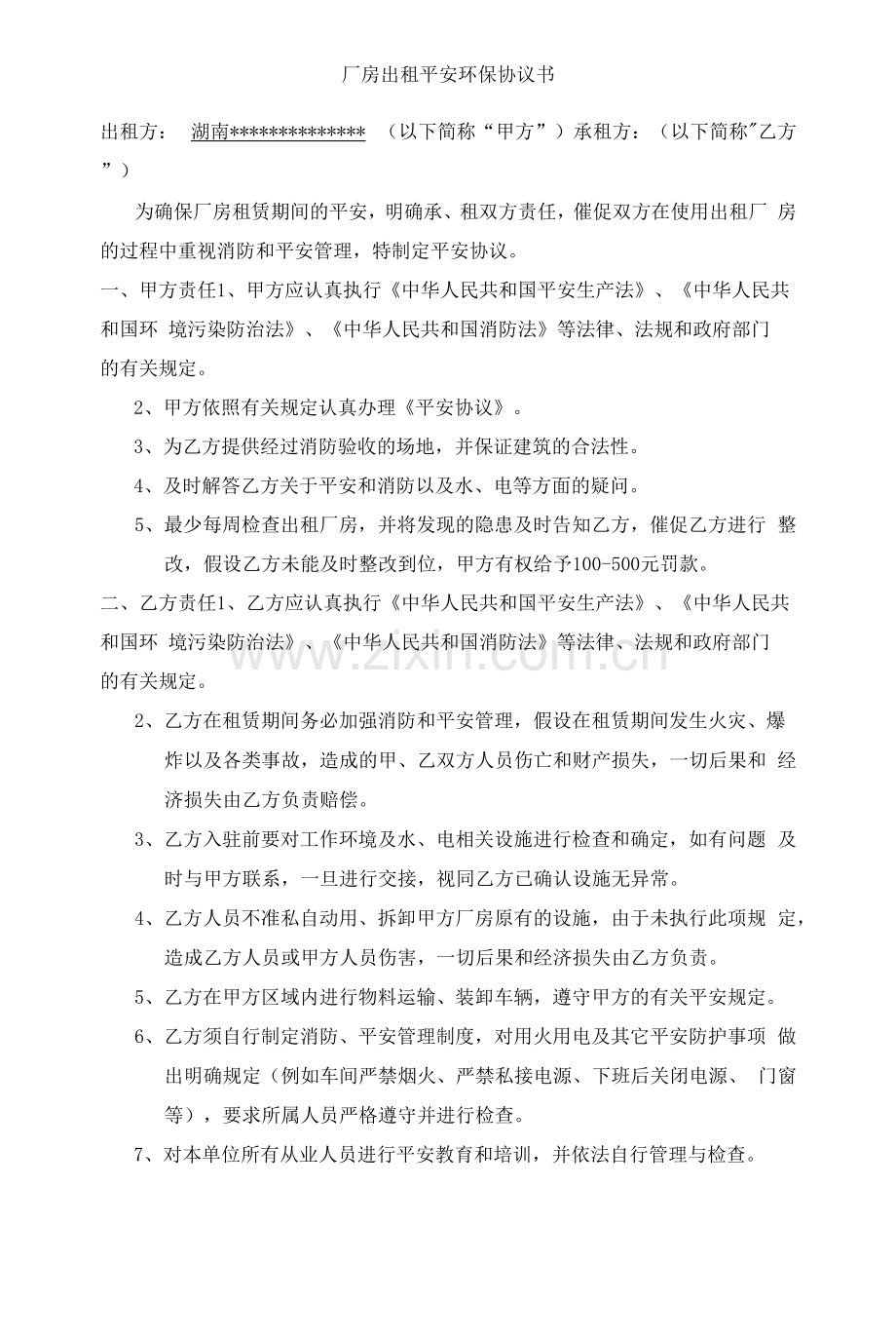 厂房租赁安全协议书.docx_第1页