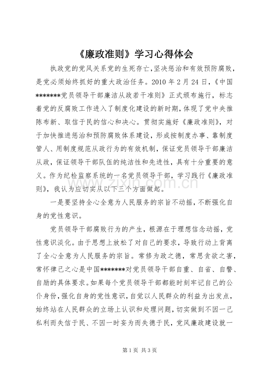 《廉政准则》学习心得体会.docx_第1页