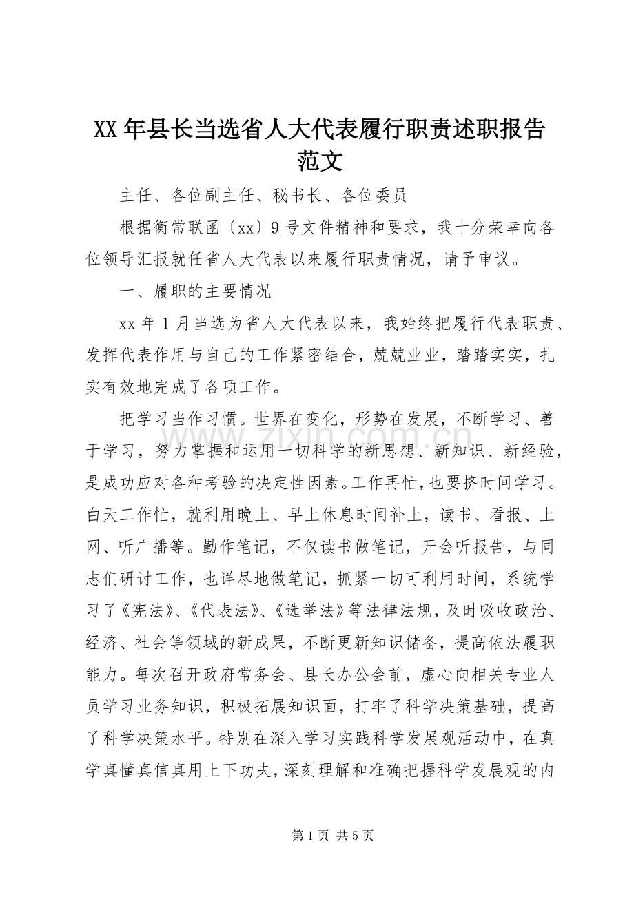 XX年县长当选省人大代表履行职责述职报告范文.docx_第1页