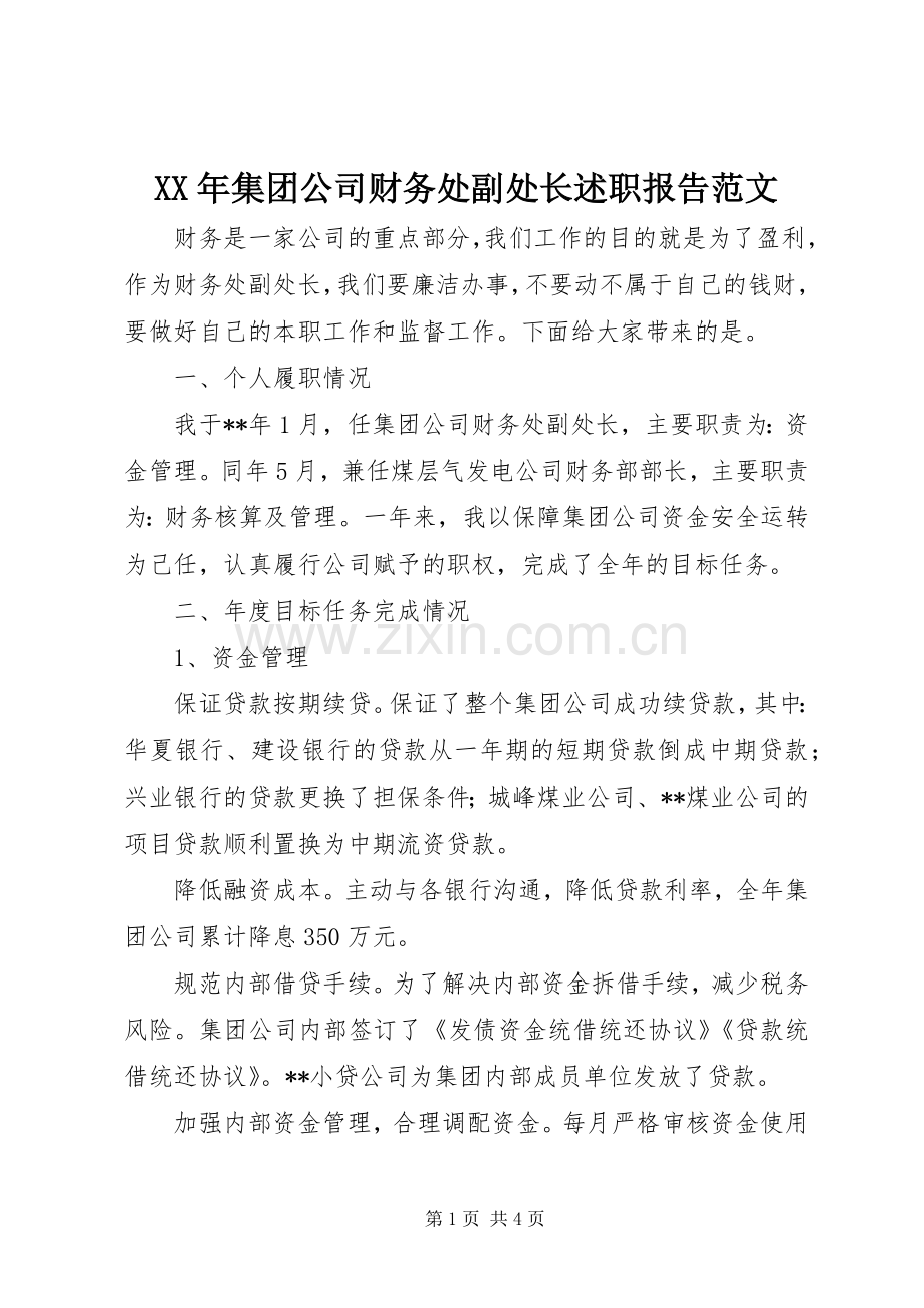 XX年集团公司财务处副处长述职报告范文.docx_第1页