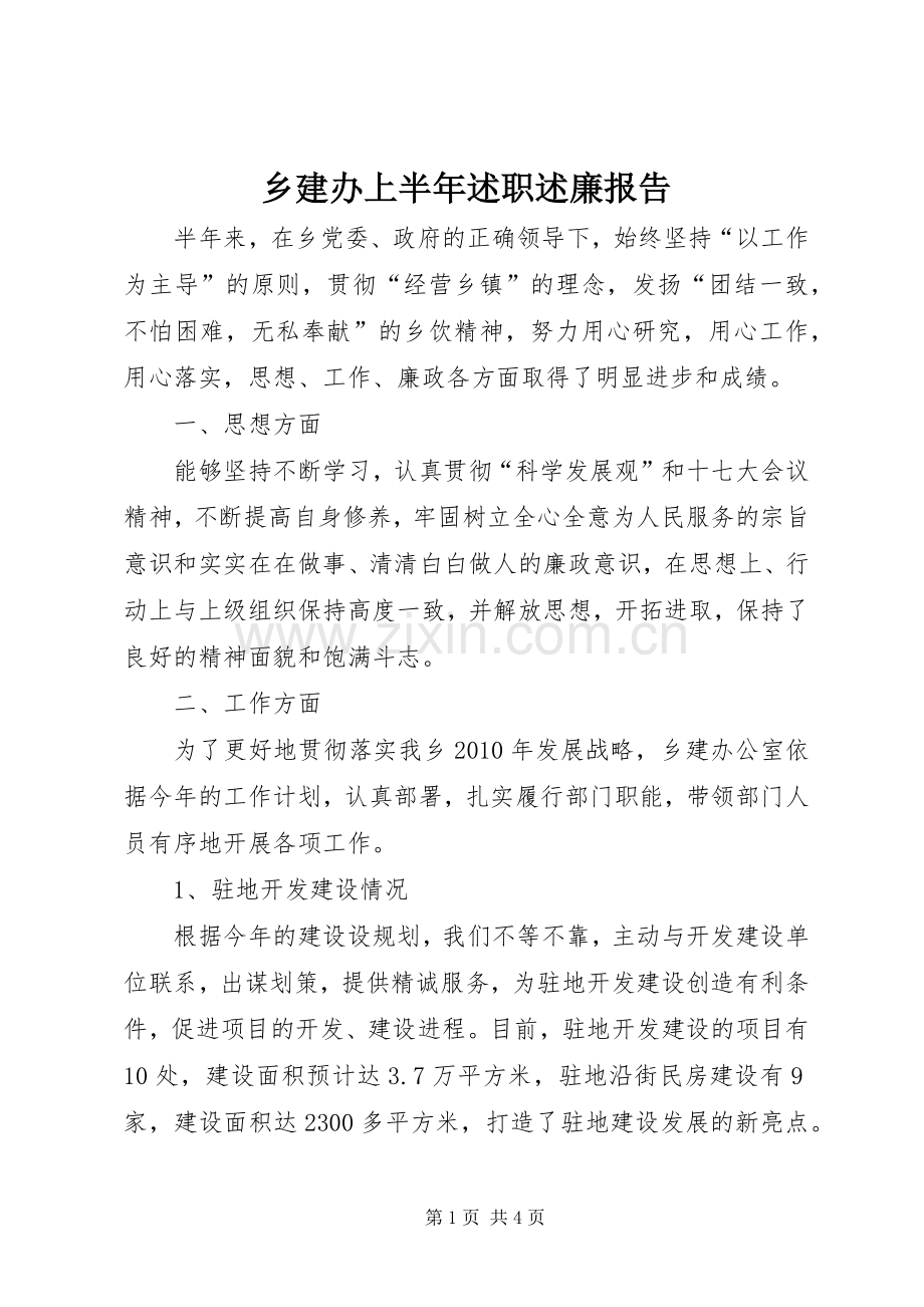 乡建办上半年述职述廉报告.docx_第1页