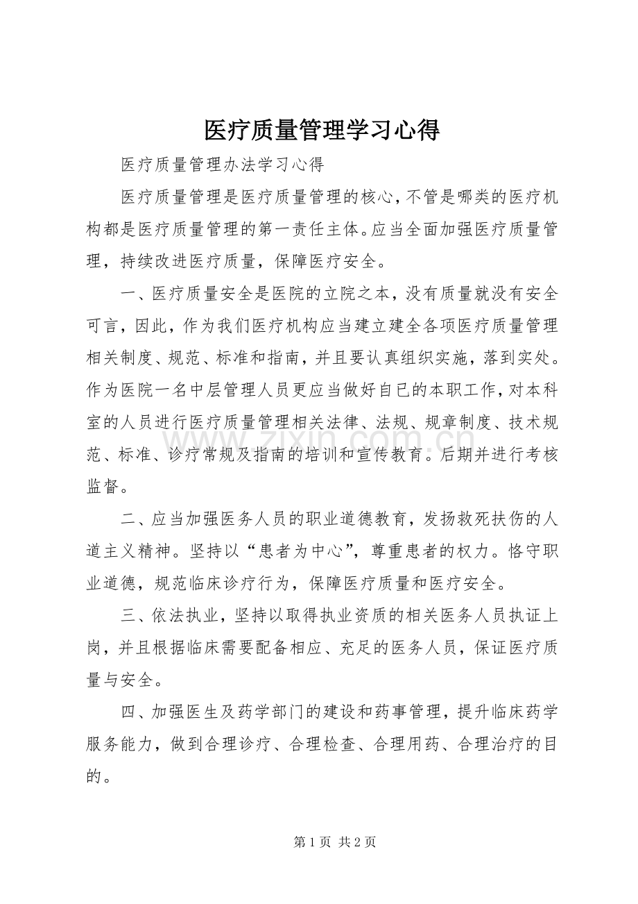 医疗质量管理学习心得.docx_第1页