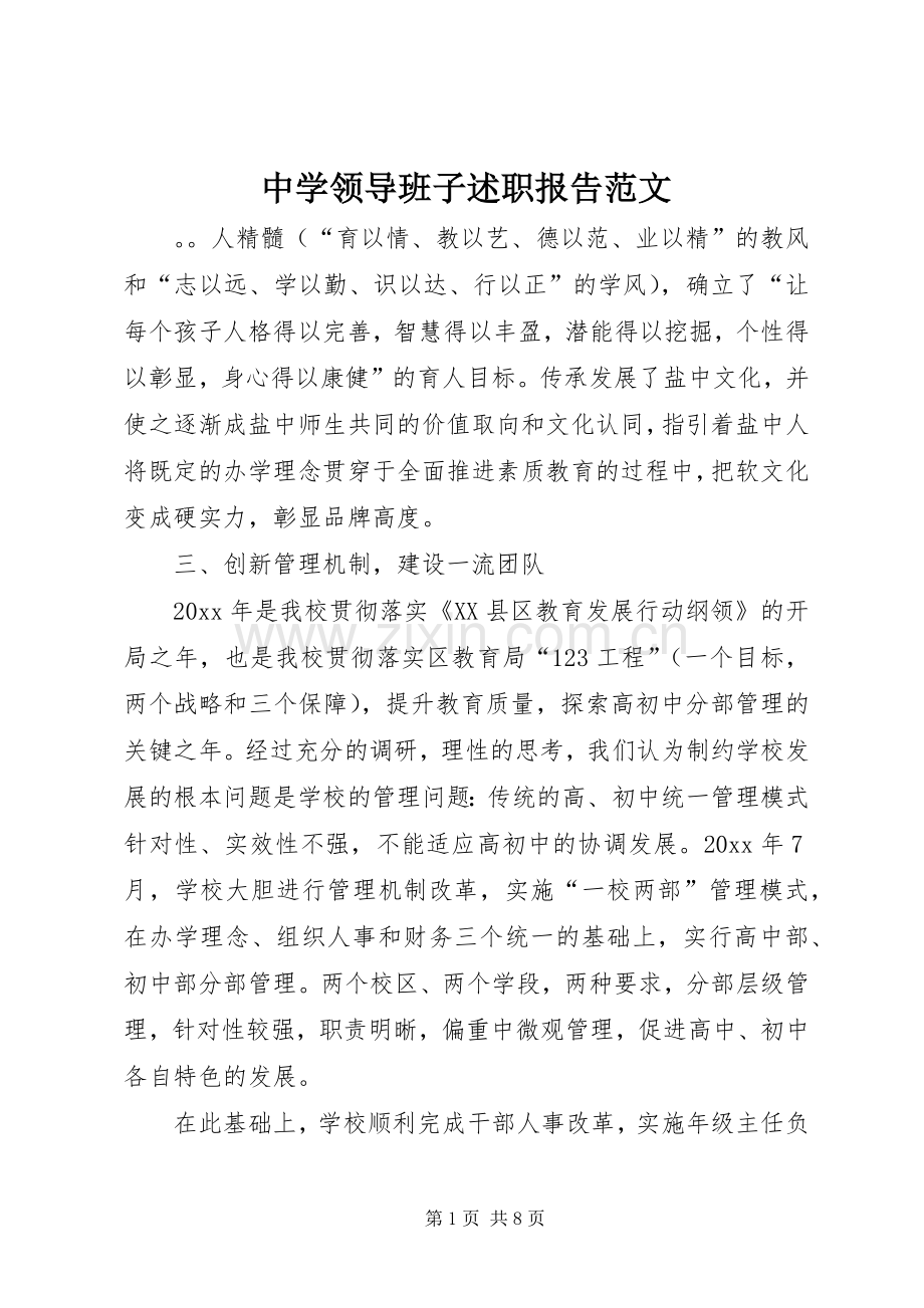 中学领导班子述职报告范文.docx_第1页