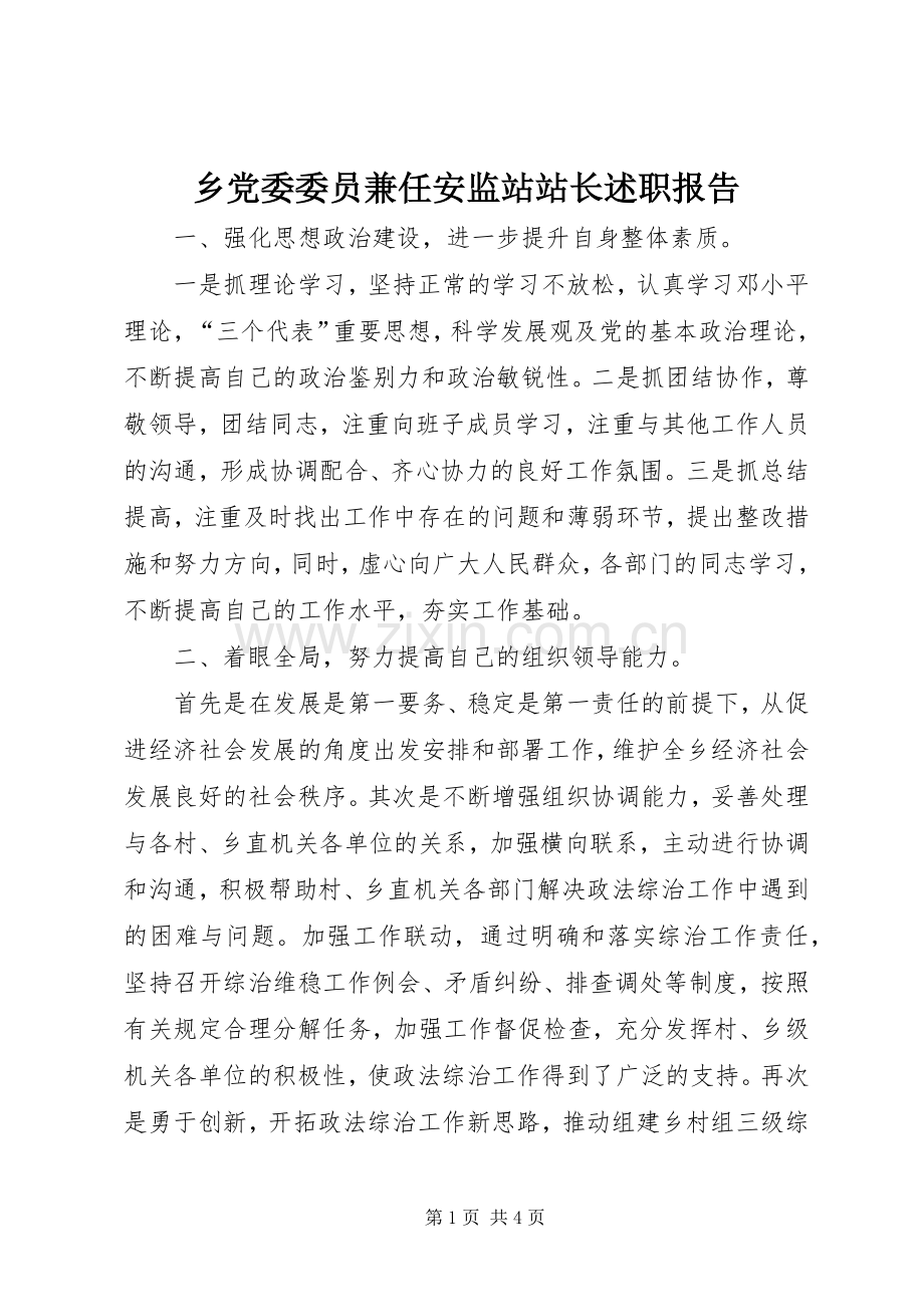 乡党委委员兼任安监站站长述职报告.docx_第1页