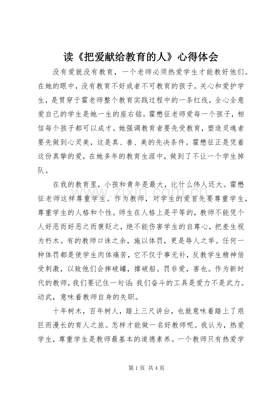 读《把爱献给教育的人》心得体会.docx_第1页