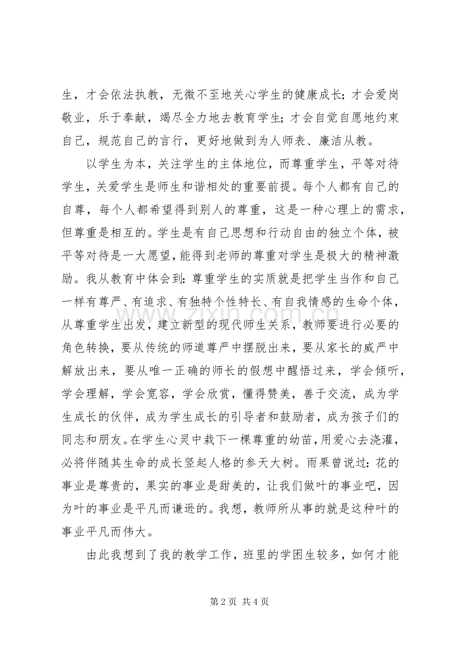 读《把爱献给教育的人》心得体会.docx_第2页