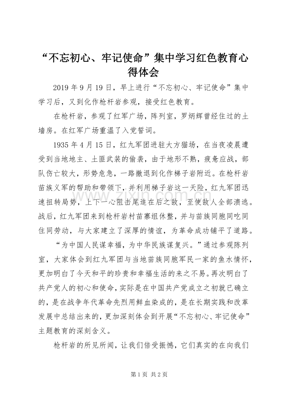 “不忘初心、牢记使命”集中学习红色教育心得体会.docx_第1页