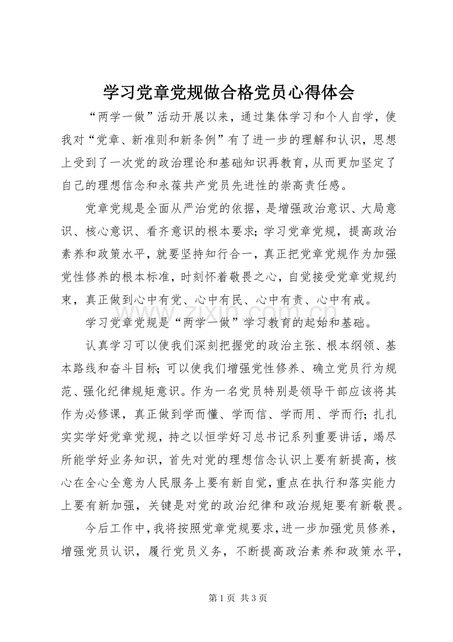 学习党章党规做合格党员心得体会.docx_第1页