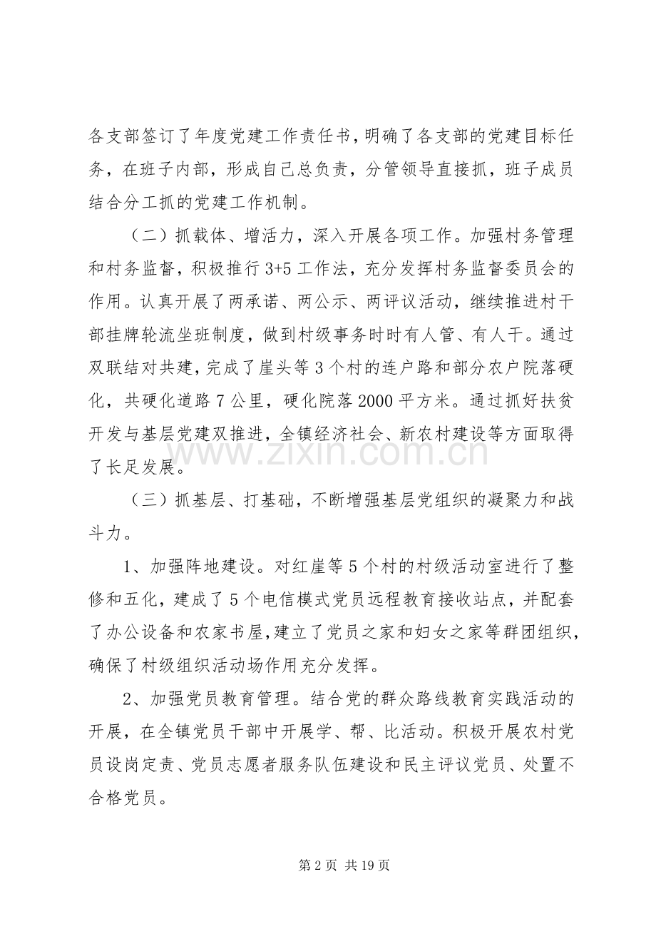 镇党委书记基层党建述职报告3篇.docx_第2页