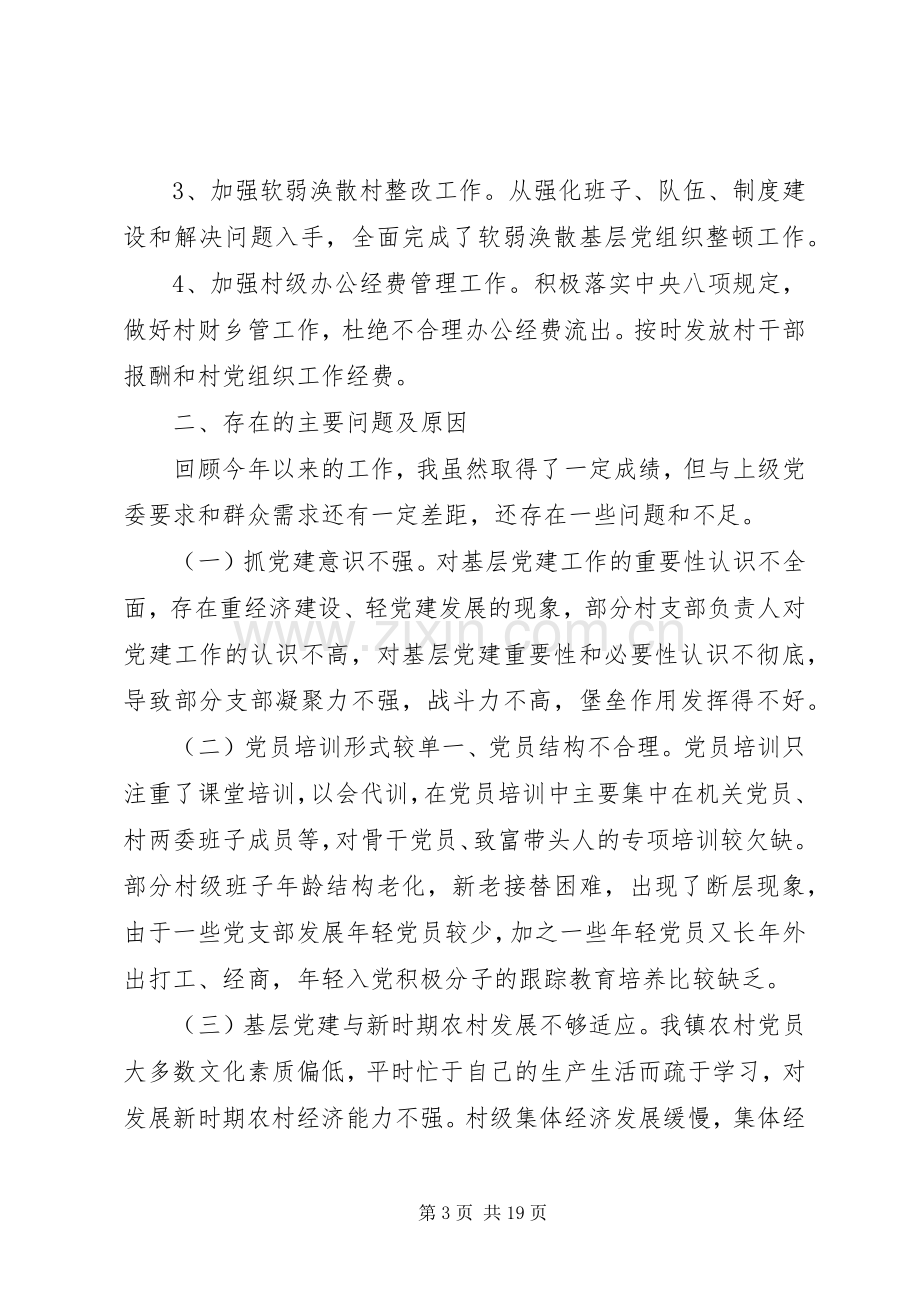 镇党委书记基层党建述职报告3篇.docx_第3页