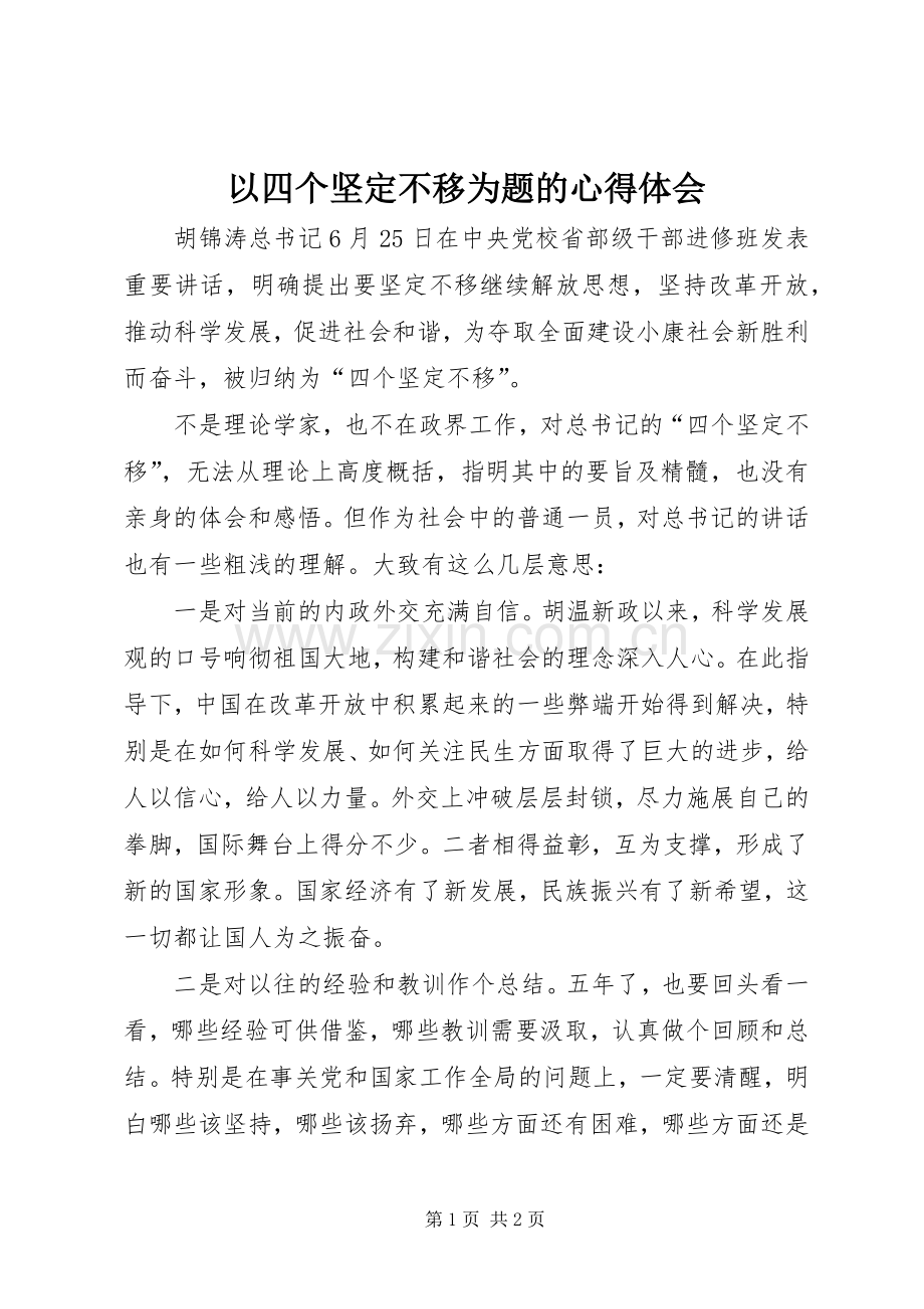 以四个坚定不移为题的心得体会.docx_第1页