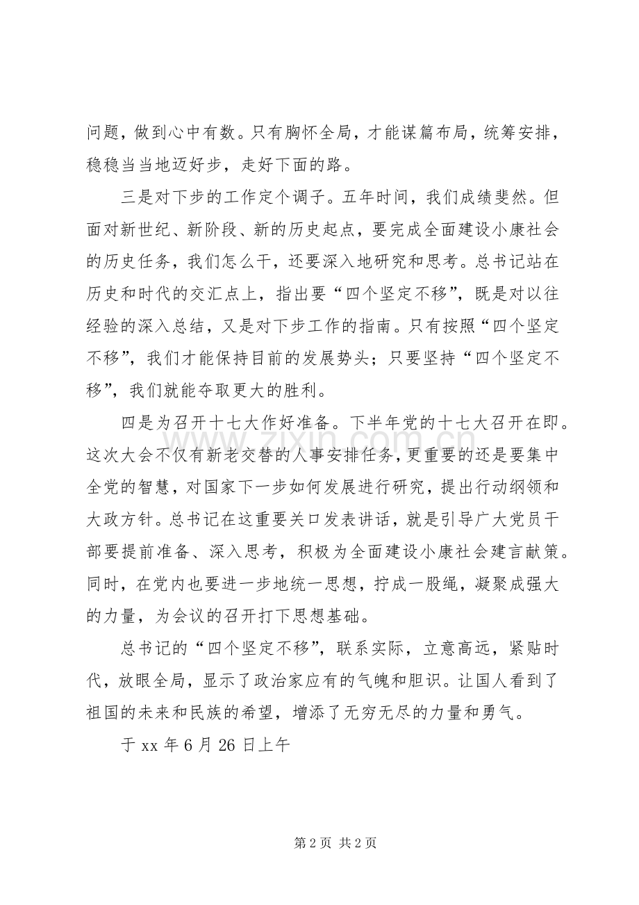 以四个坚定不移为题的心得体会.docx_第2页