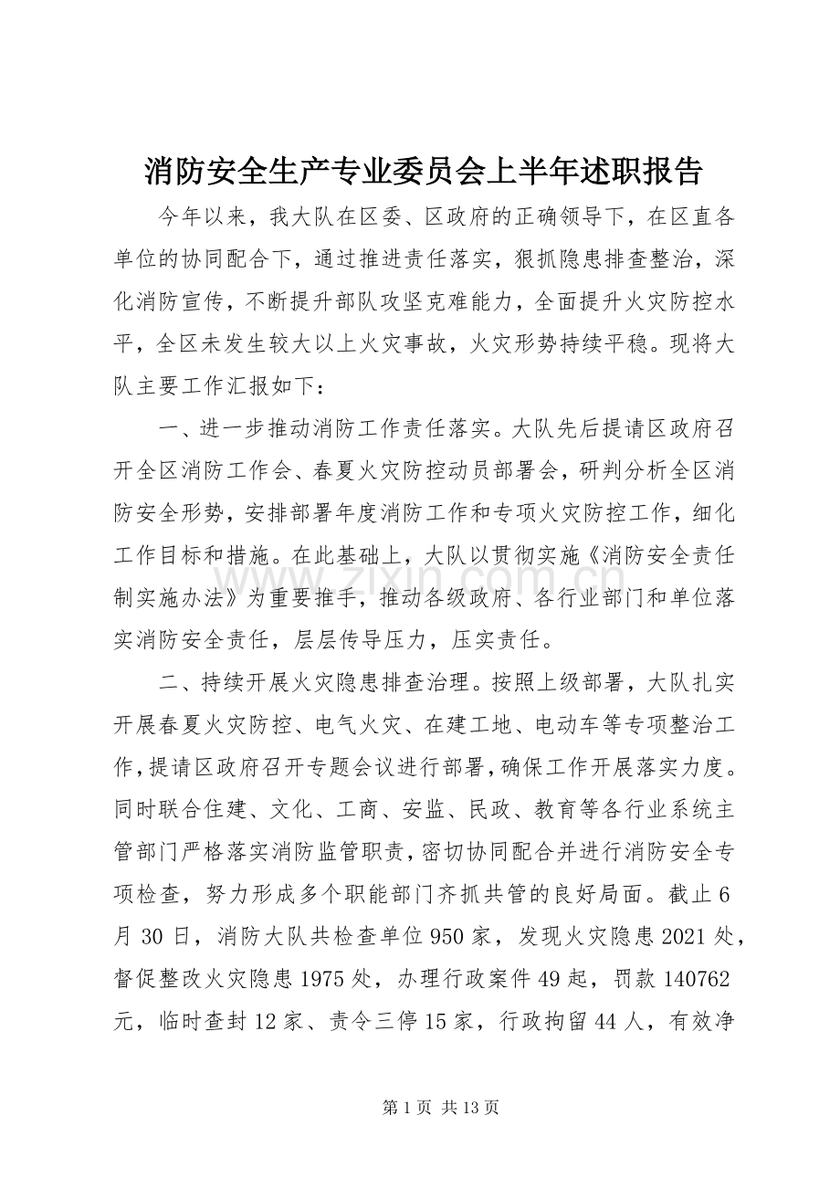 消防安全生产专业委员会上半年述职报告.docx_第1页