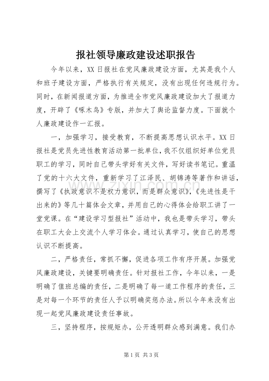 报社领导廉政建设述职报告.docx_第1页