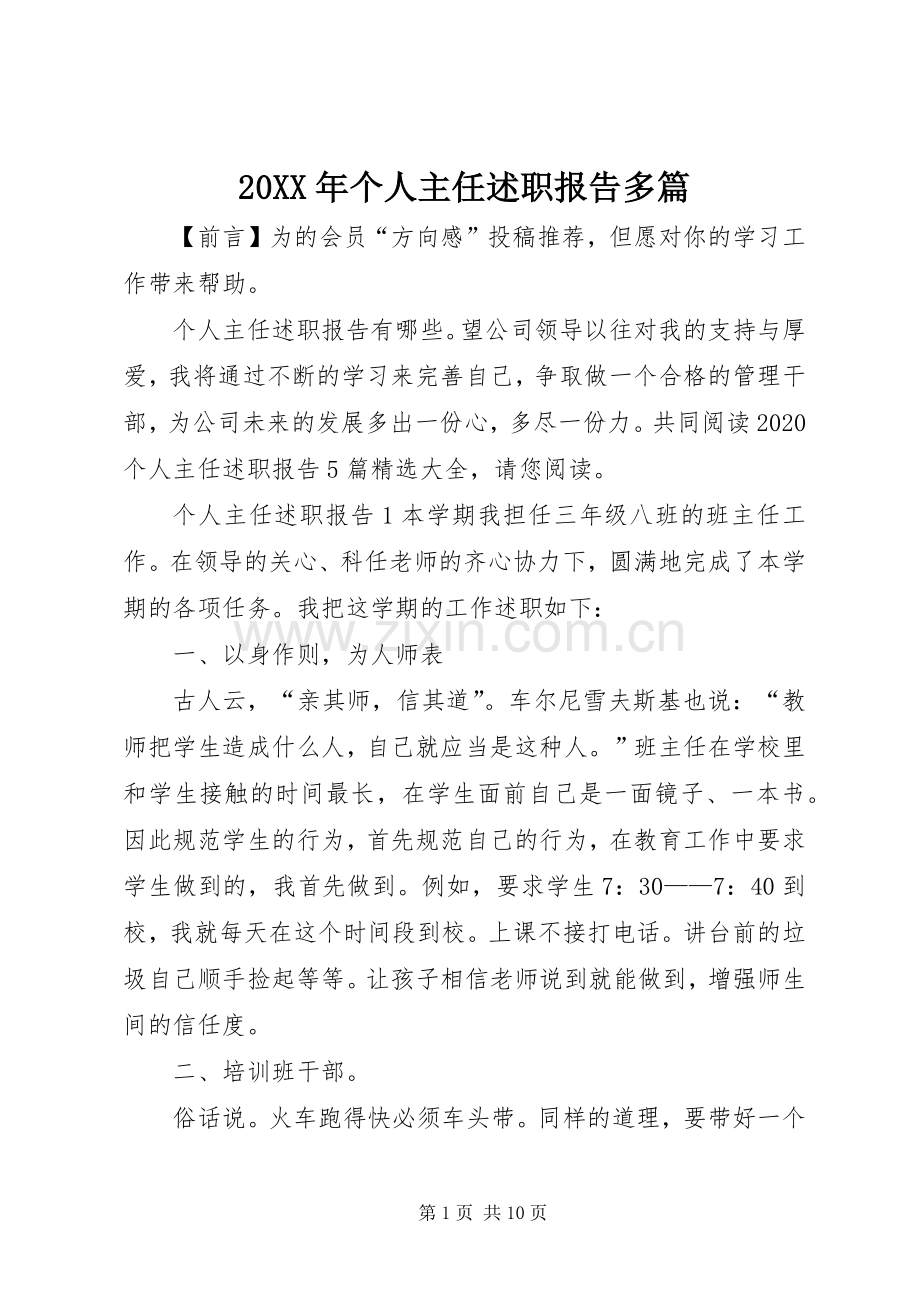 20XX年个人主任述职报告多篇.docx_第1页