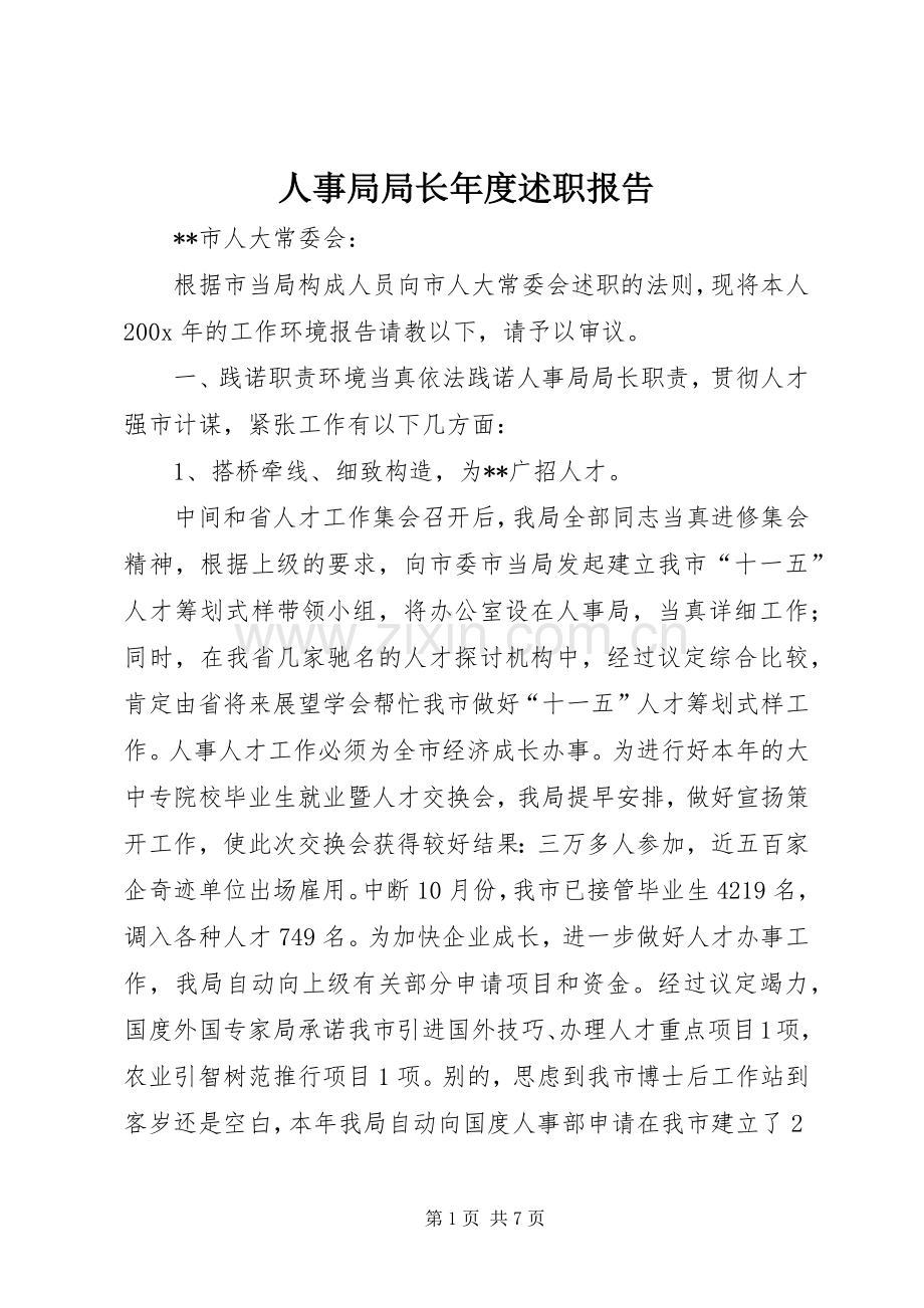 人事局局长年度述职报告.docx_第1页