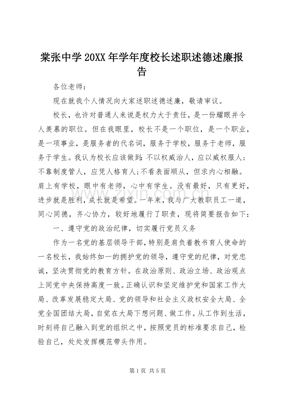 棠张中学20XX年学年度校长述职述德述廉报告.docx_第1页