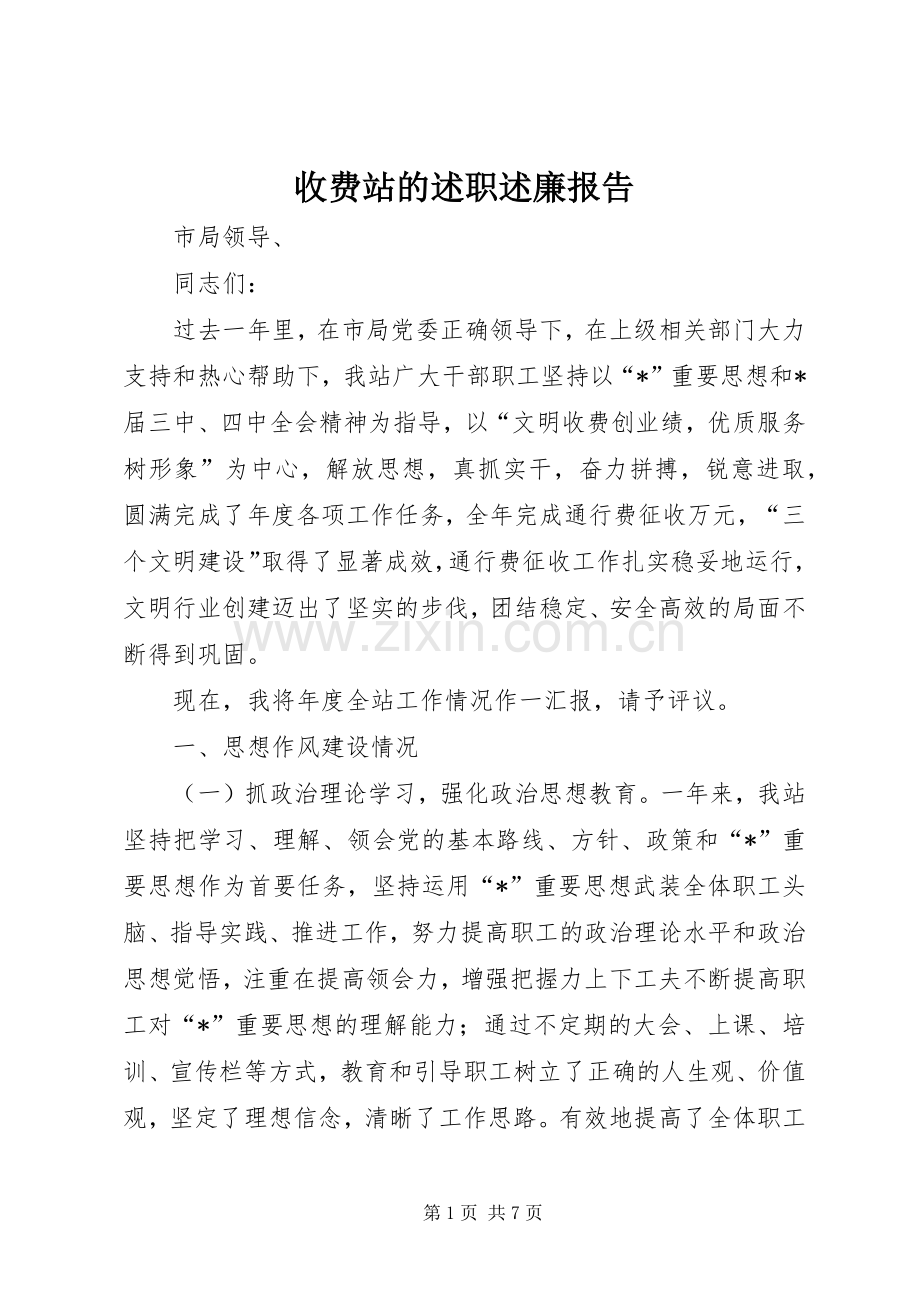 收费站的述职述廉报告.docx_第1页