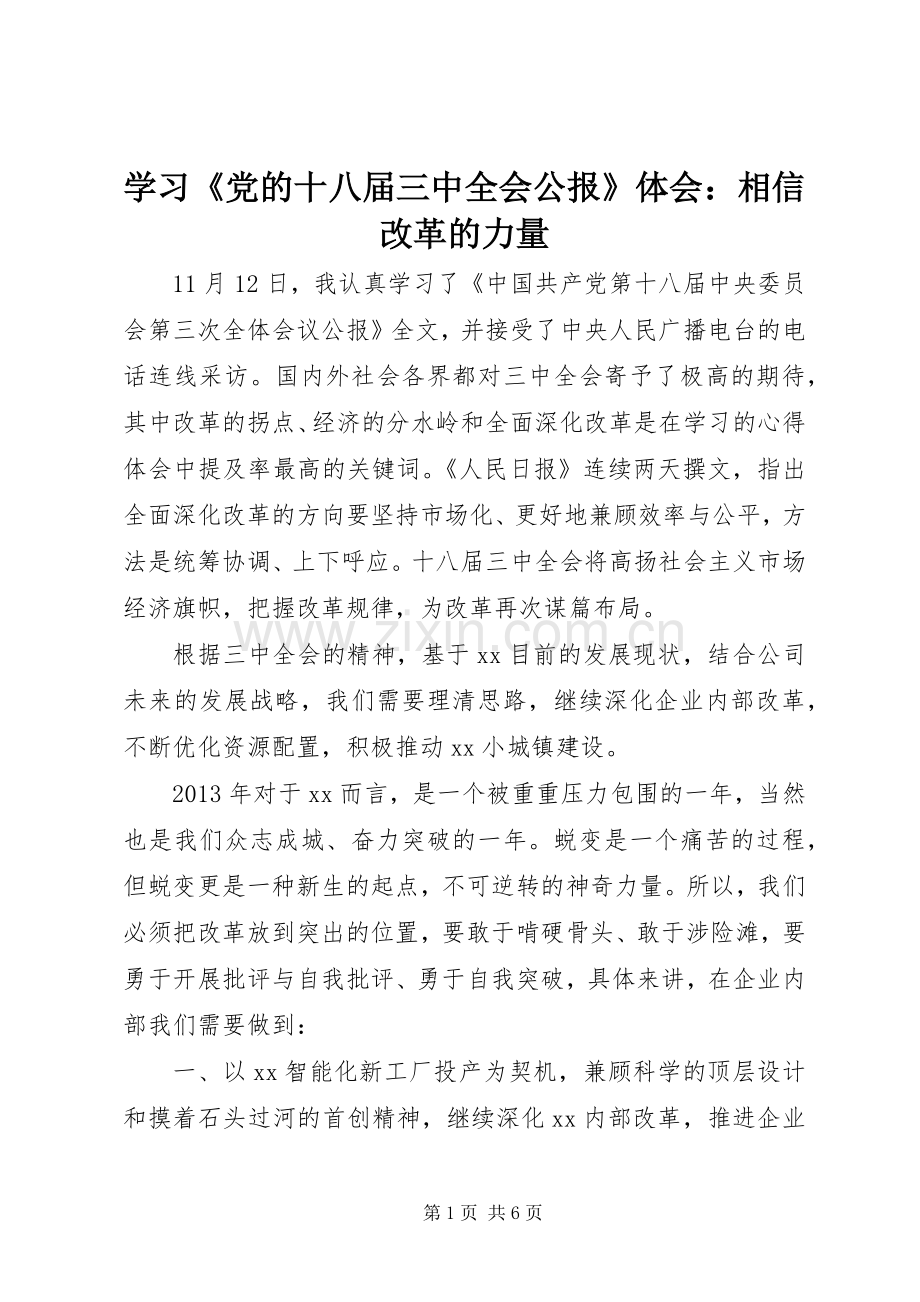 学习《党的十八届三中全会公报》体会：相信改革的力量.docx_第1页