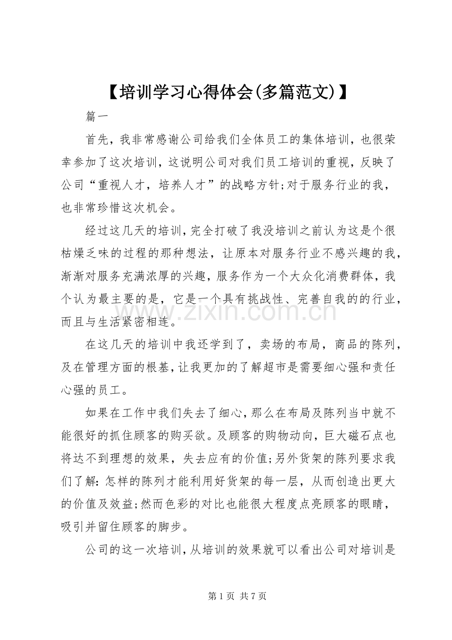 【培训学习心得体会(多篇范文)】.docx_第1页