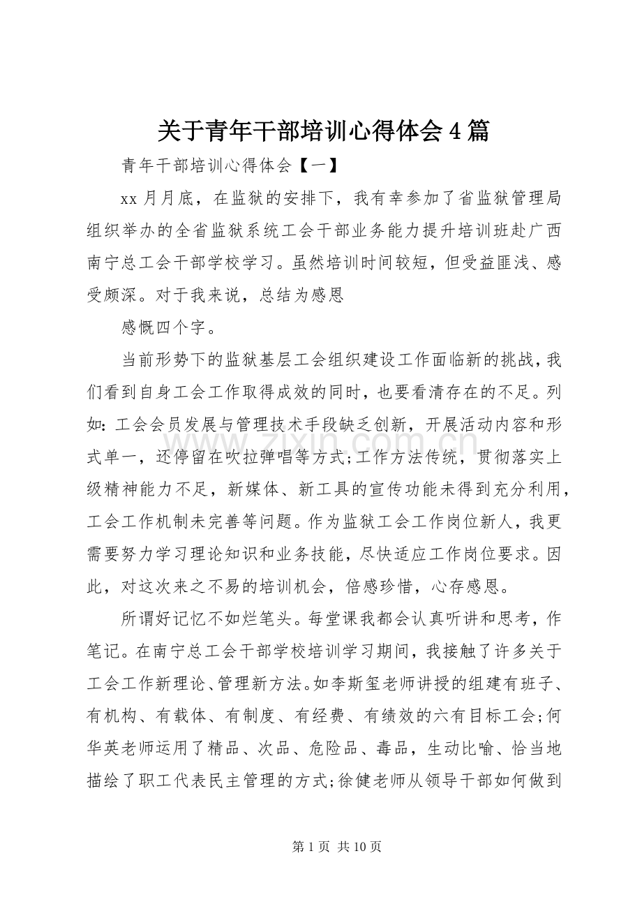 关于青年干部培训心得体会4篇.docx_第1页