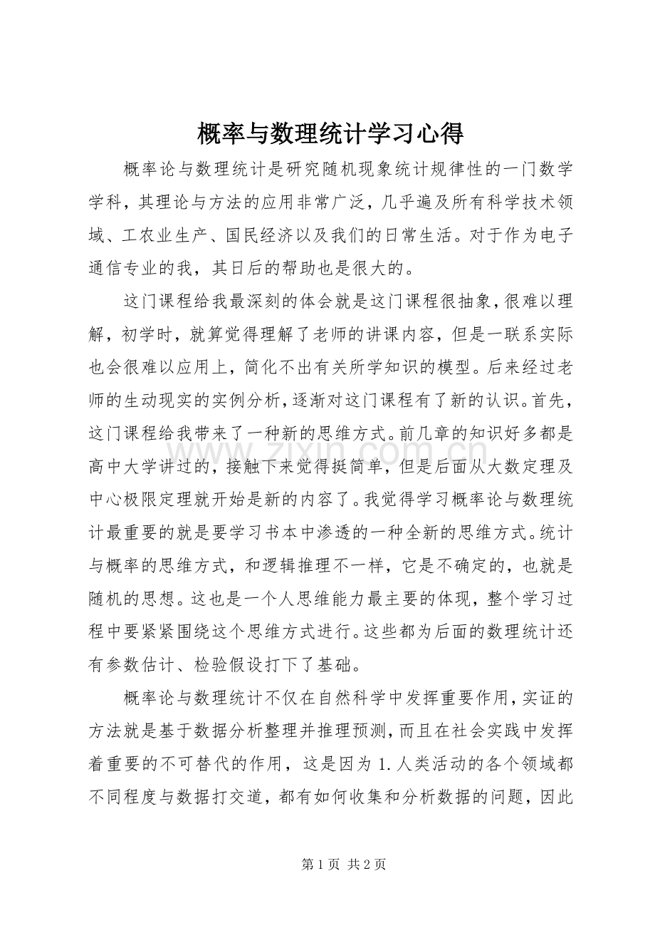 概率与数理统计学习心得.docx_第1页