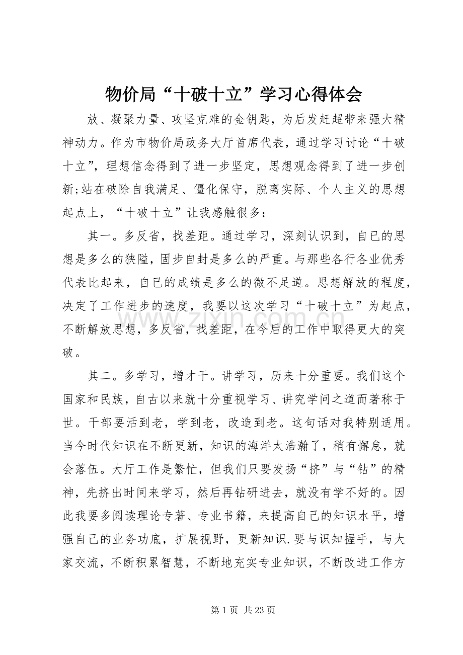 物价局“十破十立”学习心得体会.docx_第1页