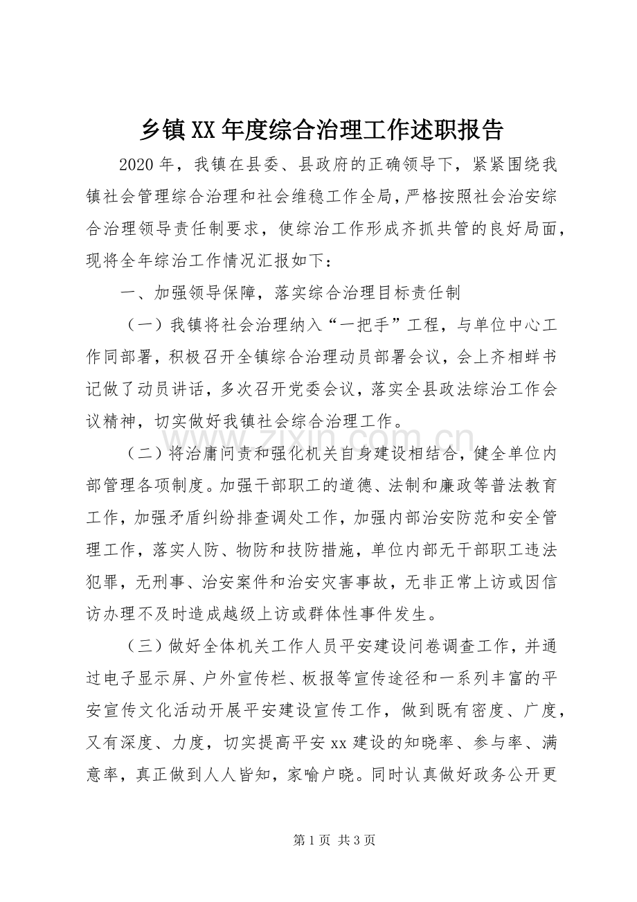 乡镇XX年度综合治理工作述职报告.docx_第1页