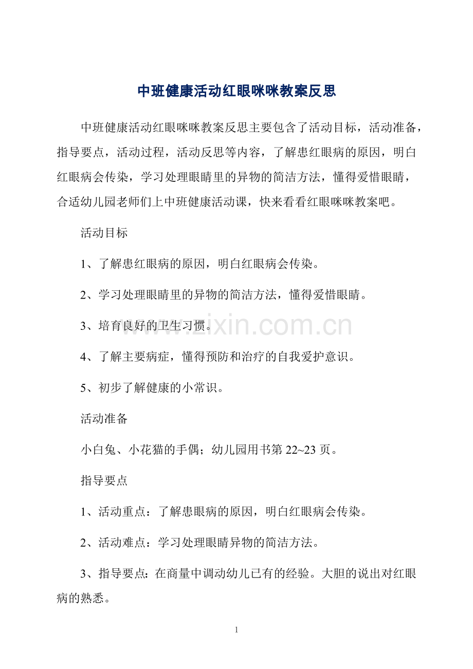 中班健康活动红眼咪咪教案反思.docx_第1页