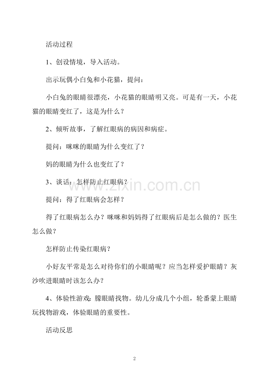 中班健康活动红眼咪咪教案反思.docx_第2页