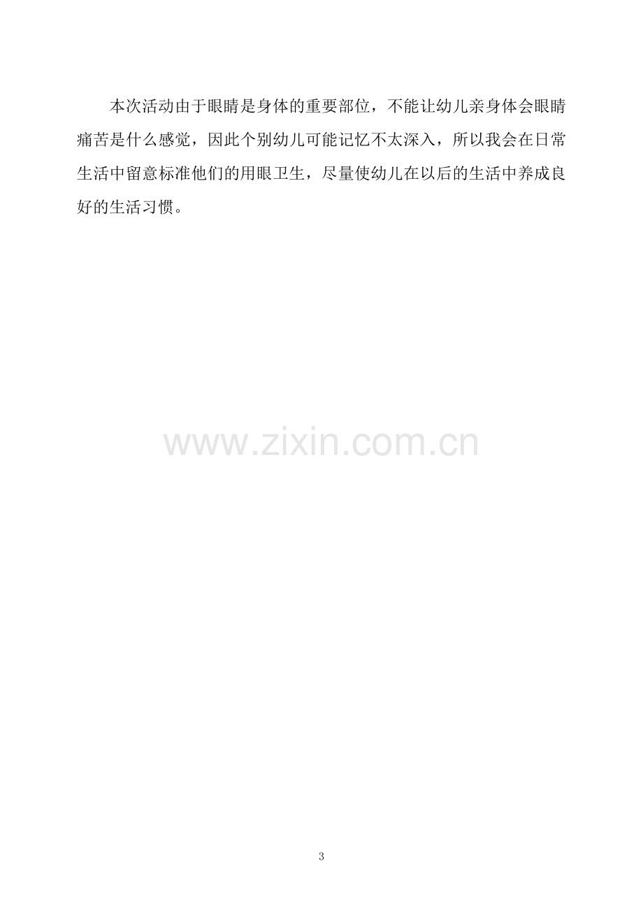 中班健康活动红眼咪咪教案反思.docx_第3页