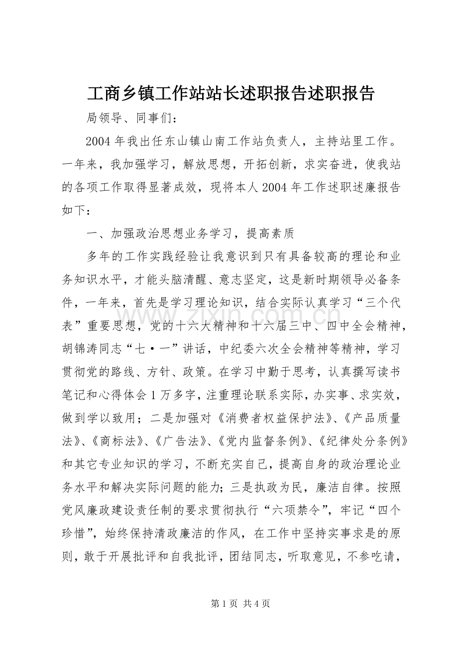 工商乡镇工作站站长述职报告述职报告.docx_第1页