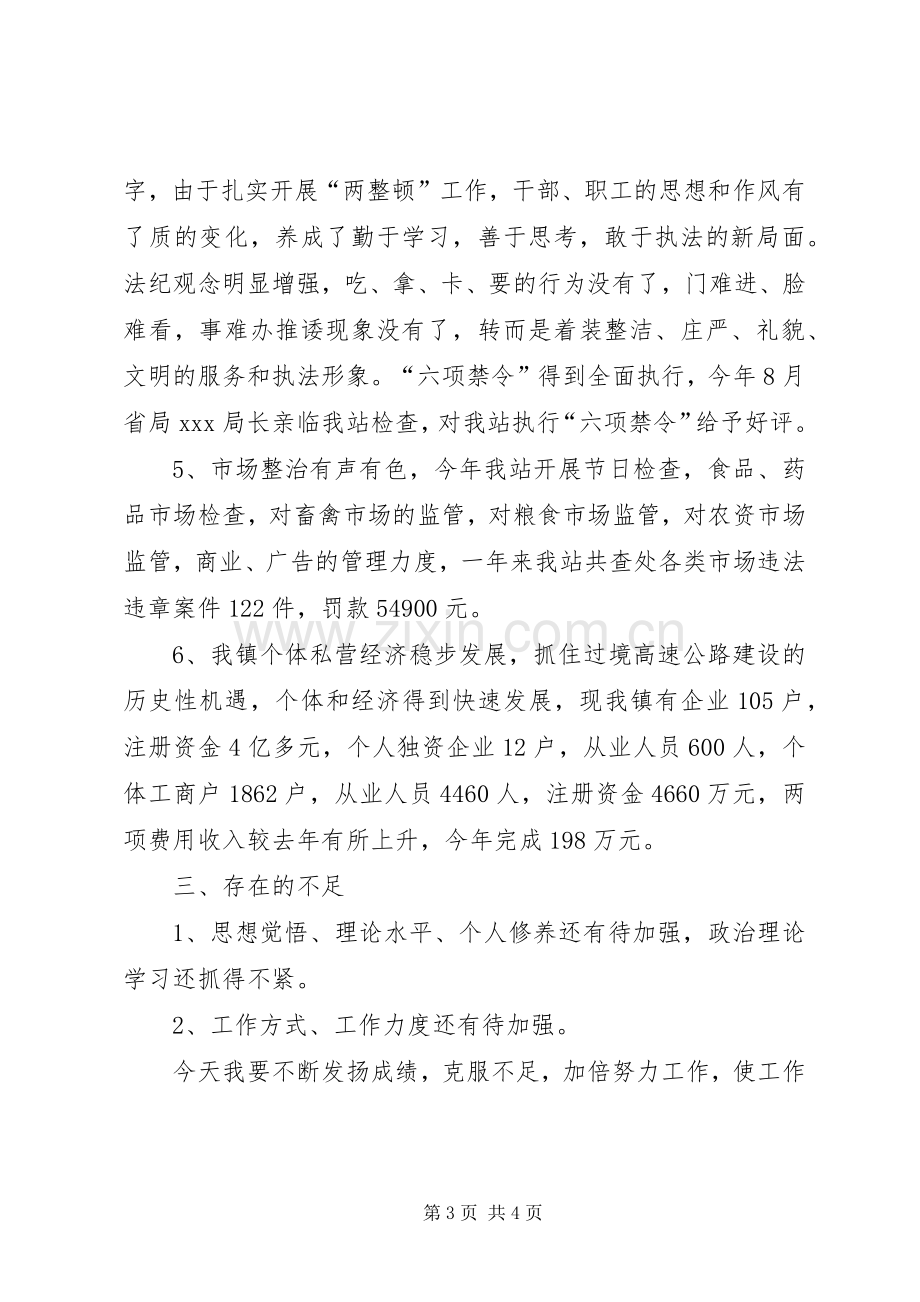 工商乡镇工作站站长述职报告述职报告.docx_第3页