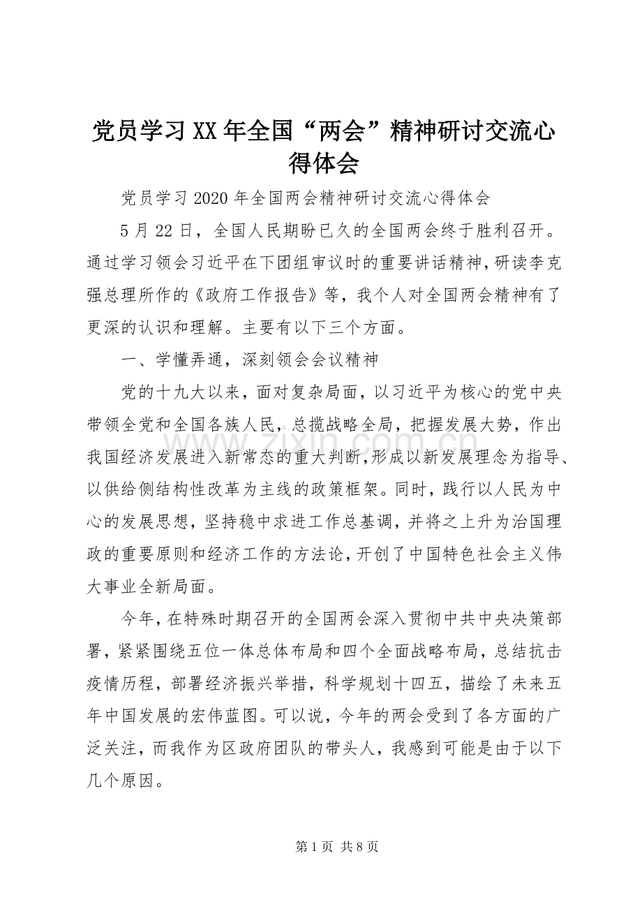 党员学习XX年全国“两会”精神研讨交流心得体会.docx_第1页