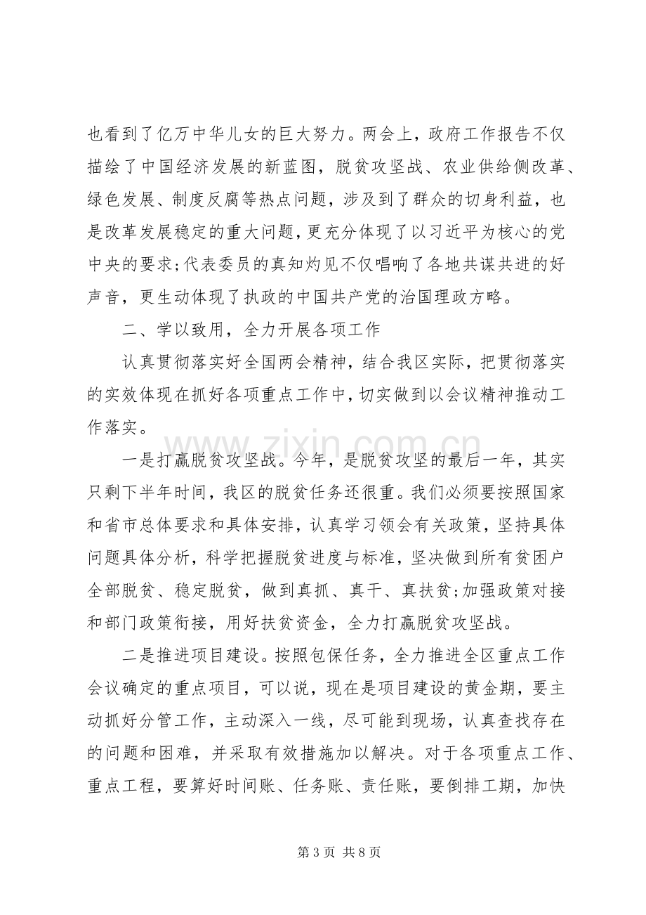 党员学习XX年全国“两会”精神研讨交流心得体会.docx_第3页