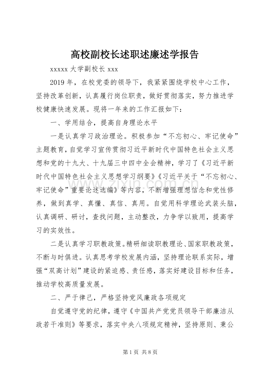 高校副校长述职述廉述学报告.docx_第1页