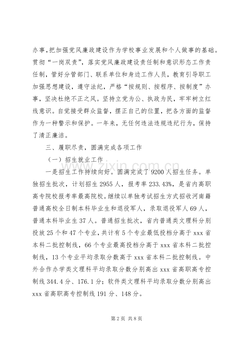 高校副校长述职述廉述学报告.docx_第2页