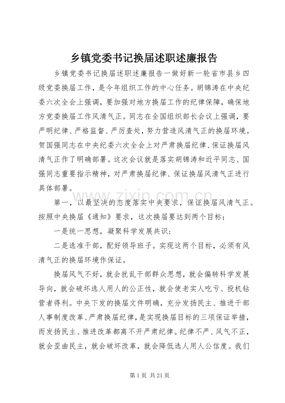 乡镇党委书记换届述职述廉报告.docx_第1页