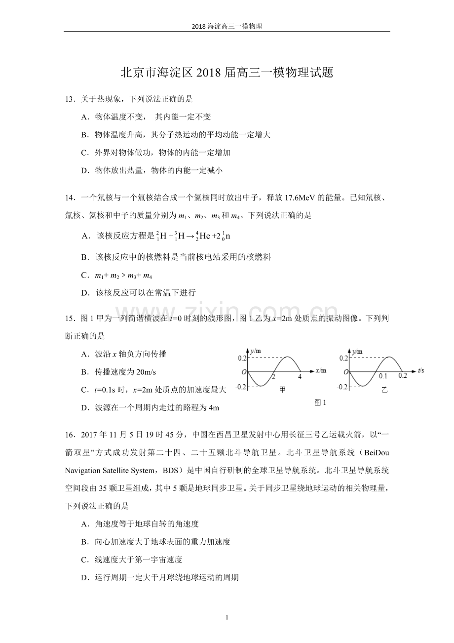 北京市海淀区2018届高三一模理综物理试题及答案.doc_第1页