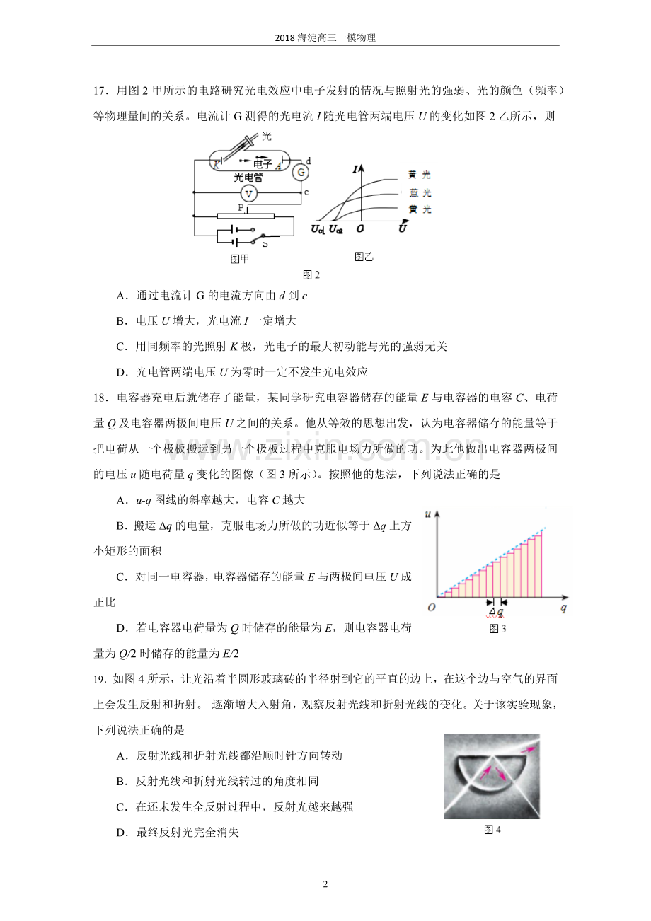 北京市海淀区2018届高三一模理综物理试题及答案.doc_第2页