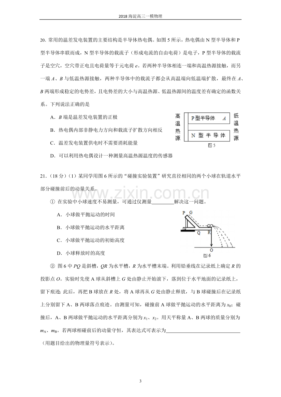 北京市海淀区2018届高三一模理综物理试题及答案.doc_第3页